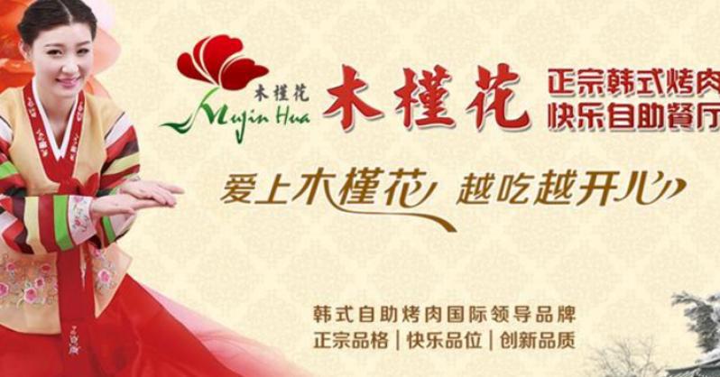 木槿花韩式自助烤肉